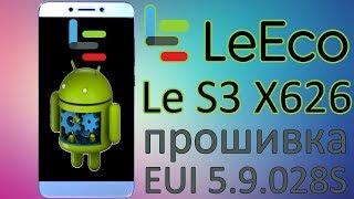 Прошивка LeEco Le S3 X626 EUI 5.9.028S Полная инструкция.Самая последняя версия,полностью на русском