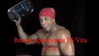 Trinity - взлом прошивки PS Vita 3.69, 3.70.