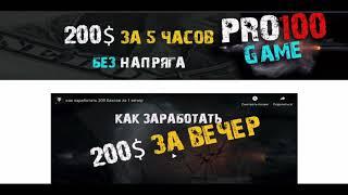 300 000  за 10 дней на партнерской программе Pro100game