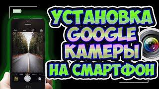 Как установить ГУГЛ КАМЕРУ на смартфон без РУТ прав. Как сделать GOOGLE CAM и Camera 2 API без ROOT.