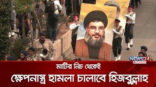 ভূগর্ভস্থ ক্ষেপনাস্ত্র ভান্ডারের ভিডিও প্রকাশ করল হিজবুল্লাহ | News24