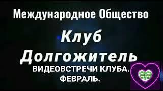 Встречи февраль. Роза Шварц (Германия). Наталья Дюпоншель (Франция). Алина Алиева (Швеция).