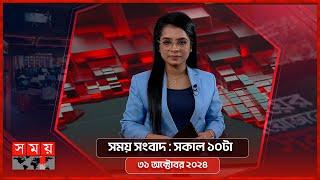 সময় সংবাদ | সকাল ১০টা | ৩১ অক্টোবর ২০২৪ | Somoy TV Bulletin 10am | Latest Bangladeshi News