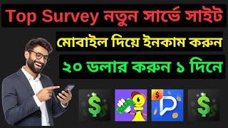 Top Survey সাইটে কাজ করেন দিন ইনকাম ২০০০ টাকা । survey jobs online | new survey site instant payment