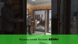 Французский балкон REHAU