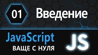 01. JS с нуля, ваще с нуля (введение)