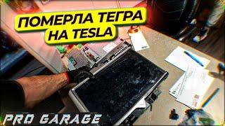 Simple repair of the MCU Tegra on Tesla Model S. But there are nuances