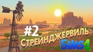 The Sims 4 "Стренджервиль" - МЫ ЗАРАЗИЛИСЬ!