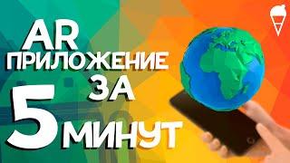 ДОПОЛНЕННАЯ РЕАЛЬНОСТЬ ЗА 5 МИНУТ | Unity, Vuforia, Augmented Reality, C#, Tutorial