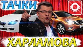 МАШИНЫ ГАРИКА ХАРЛАМОВА. НА ЧЁМ ЕЗДИТ ВЕДУЩИЙ COMEDY CLUB? ВСЕ АВТОМОБИЛИ БУЛЬДОГА ИЗ КАМЕДИ КЛАБА