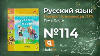 Упражнение 114 — ГДЗ по русскому языку 1 класс (Климанова Л.Ф.)