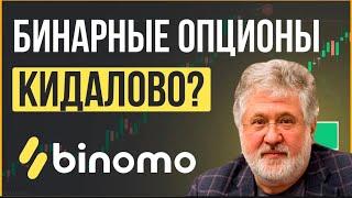 BINOMO - Главный Развод 21 Века?