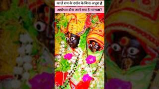 Kale Ram Mandir Ayodhya Ji  काले राम मंदिर अयोध्या | History Mandir #ayodhya #rammandir #shortsvideo