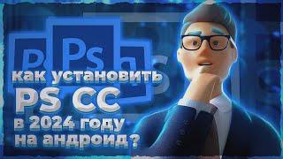 КАК УСТАНОВИТЬ PS CC 2019( Ps Touch CC/Ps Touch Plus) НА АНДРОИД В 2024 ГОДУРАБОЧИЙ СПОСОБ 