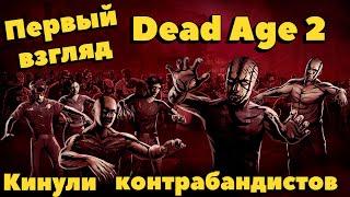 Dead age 2. Новый инди-выживач. Первый взгляд, ламповый геймплей, прохождение.