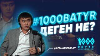 1000 БАТЫР ПОДКАСТ | 1000 БАТЫР ДЕГЕН КІМДЕР?