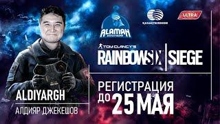 Регистрируйтесь на Alaman #StayHome: Rainbow Six: Siege!