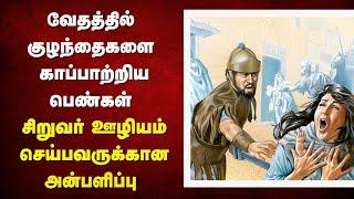 208 - குழந்தைகளை காப்பாற்றிய பெண்கள் - Peter Madhavan|Tamil Bible Christian Message