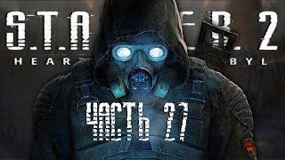 S.T.A.L.K.E.R 2 HEART OF CHORNOBYL / ЧАСТЬ 27 / Сталкер 2 Сердце Чернобыля На Русском