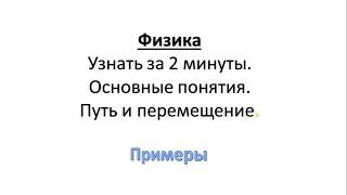 Физика. Узнать за 2 минуты. Основные понятия.Путь и перемещение.Примеры