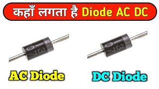 कहाँ लगता है AC DC Diode || AC volt Diode || dc volt Diode || Electronics Verma