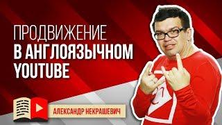 Особенности продвижения канала в англоязычном YouTube. Продвижение англоязычного канала в ютуб