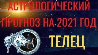 ТЕЛЕЦ  ГОРОСКОП на 2021 год. Астрологический прогноз