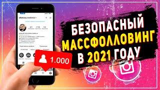 Массфолловинг в инстаграм в 2021 году | Как раскрутить инстаграм самостоятельно с нуля и бесплатно