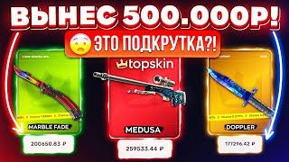 ВЫНЕС 500.000 РУБЛЕЙ и ОГРАБИЛ TOPSKIN на РЕДКИЕ СКИНЫ! ЭТО ЗАНОС! КЕЙС БАТЛ ТАК ОКУПАЕТ?