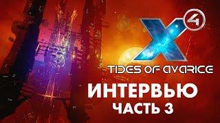 X4: Tides of Avarice | Мультиплеер | Хааки  | SteamDeck | Благодарность Бернда | X4 Foundations 5.0