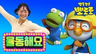 뽀로로 노래 | 그대로 멈춰라 율동버전 | 어린이 율동체조 | 뽀로로와 노래해요 | 뽀로로와 율동해요