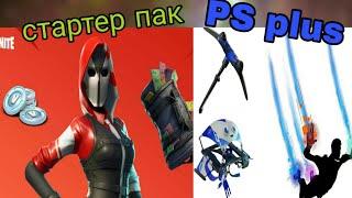 СТАРТЕР ПАК В ФОРТНАЙТ 5 СЕЗОНА! ПАК ЗА ПОДПИСКУ PS PLUS В ФОРТНАЙТ!ОБНОВЛЕНИЕ 5.3 КОРОЛЕВСКАЯ БИТВА