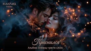 Imanis - Приснился (новая версия) (Премьера песни 2024) (Альбом 2024) #музыка #imanis #премьера2024