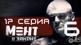 РАСПЛАТА ЗА ПРЕДАТЕЛЬСТВО! Мент в законе | 6 СЕЗОН 17 СЕРИЯ