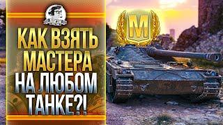 КАК ВЗЯТЬ МАСТЕРА НА ЛЮБОМ ТАНКЕ?! Мастер UDES 15/16