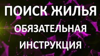 Поиск жилья в Германии под оплату Джобцентром. Обязательная инструкция!