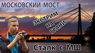 Сталк с МШ. Экстрим на Грани. Киев. Московский Мост.