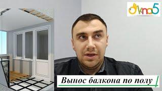 Вынос балкона по полу обзор  ОКна 5. Расширение балкона по полу видео компании ОКна5