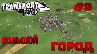 Transport Fever Большой Город / прохождение # 9 / Как построить большой город? / Маршруты / Гайд