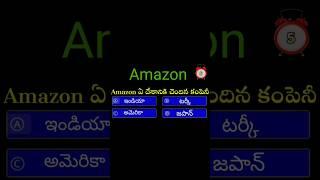 #gk #generalknowledge #generalknowledgequestions telugu interesting #shorts