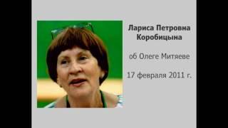 Лариса Коробицына об Олеге Митяеве 17.02.2011