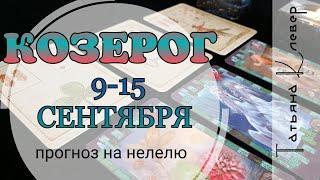 КОЗЕРОГ (9-15 сентября). Таро прогноз. Гороскоп.