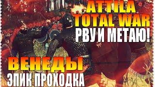 Total War Attila ( Венеды ) Славяне Эпик Начало , Нет Вражинам! #1