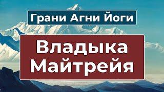 Грядущий Владыка Сатья Юги | Владыка Майтрейя | Грани Агни Йоги