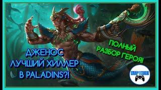 ДЖЕНОС-ЛУЧШИЙ ХИЛЛЕР В PALADINS!? ГАЙД НА ДЖЕНОСА В PALADINS! ПОЛНЫЙ РАЗБОР ПЕРСОНАЖА!