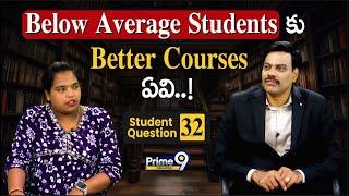 Below Average Students కు Better Courses ఏవి..! | #educationtips | Prime9 Education