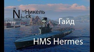 Как набить 60K урона на авианосце HERMES. Гайд. World of Warships