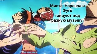Наранча, Миста и Фуго танцуют под разную музыку, на корабле шок!!!!!!!!!!!!!!!