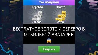 Как получить БЕСПЛАТНО золото и серебро в МОБИЛЬНОЙ АВАТАРИИ