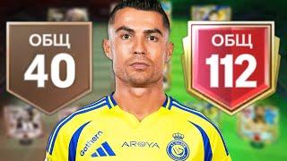 Я ПРОШЁЛ FC MOBILE!! от 40 до 112 OVR.. ЭТО ФИНИШ